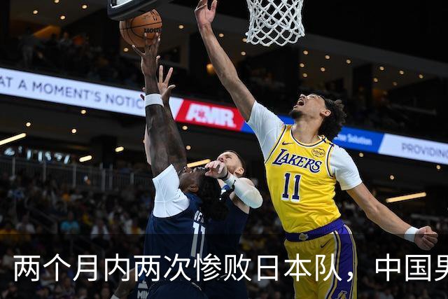 两个月内两次惨败日本队，中国男篮输掉的远不止20分