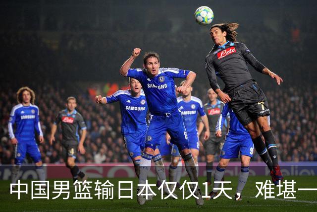 中国男篮输日本仅仅1天，难堪一幕发生了，郭士强的处境颇为难堪