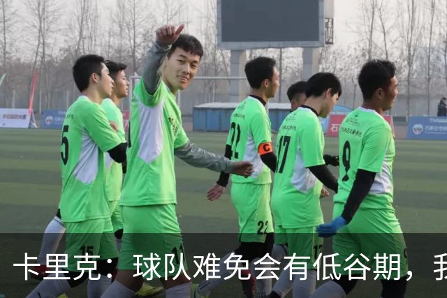 卡里克：球队难免会有低谷期，我们希望周日找回比赛势头重回正轨