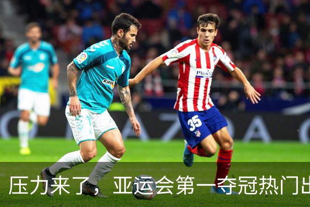 压力来了，亚运会第一夺冠热门出炉，中国男篮面临四重考验