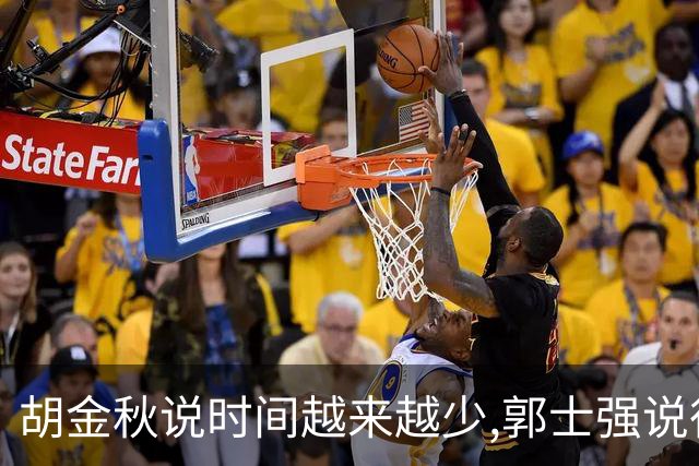 胡金秋说"时间越来越少",郭士强说"很努力":这句努力为什么惹众怒