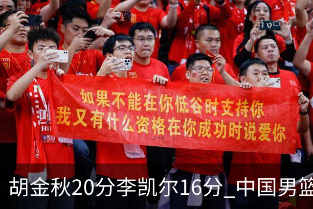 胡金秋20分李凯尔16分 中国男篮力克安哥拉